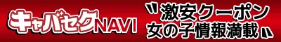 梅田のセクキャバ・いちゃキャバ「キャバセクナビ」